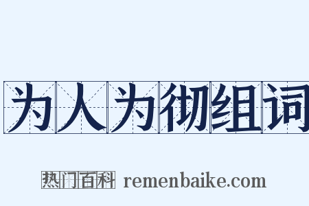 为人为彻组词是什么意思的图片